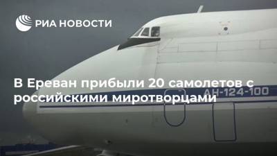 В Ереван прибыли 20 самолетов с российскими миротворцами