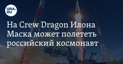 На Crew Dragon Илона Маска может полететь российский космонавт