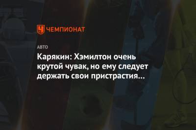 Карякин: Хэмилтон очень крутой чувак, но ему следует держать свои пристрастия при себе