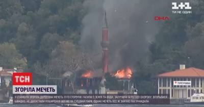 В Стамбуле сгорела деревянная мечеть 17 века
