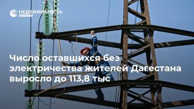 Число оставшихся без электричества жителей Дагестана выросло до 113,8 тыс