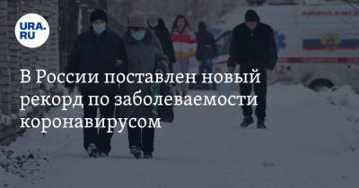 В России поставлен новый рекорд по заболеваемости коронавирусом