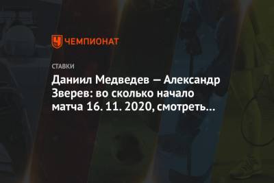 Даниил Медведев — Александр Зверев: во сколько начало матча 16.11.2020, смотреть онлайн