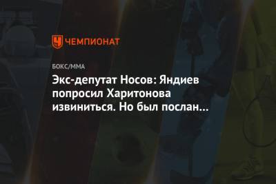 Экс-депутат Носов: Яндиев попросил Харитонова извиниться. Но был послан на три буквы