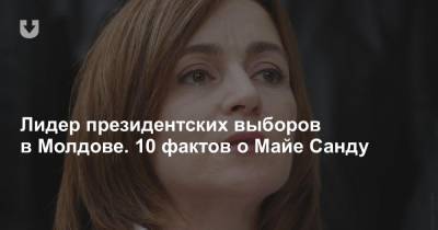 Лидер президентских выборов в Молдове. 10 фактов о Майе Санду