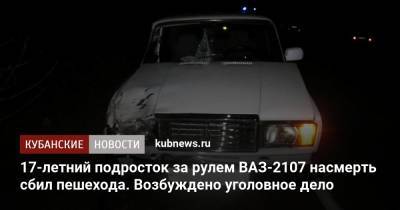 17-летний подросток за рулем ВАЗ-2107 насмерть сбил пешехода. Возбуждено уголовное дело