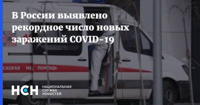 В России выявлено рекордное число новых заражений COVID-19