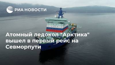 Атомный ледокол "Арктика" вышел в первый рейс на Севморпути