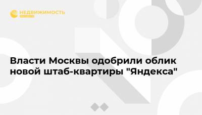 Власти Москвы одобрили облик новой штаб-квартиры "Яндекса"
