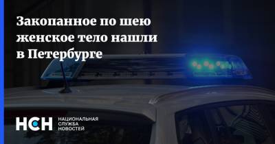 Закопанное по шею женское тело нашли в Петербурге