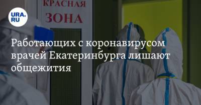 Работающих с коронавирусом врачей Екатеринбурга лишают общежития. «Снимайте себе жилье!»