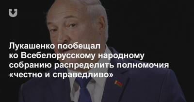 Лукашенко пообещал ко Всебелорусскому народному собранию распределить полномочия «честно и справедливо»