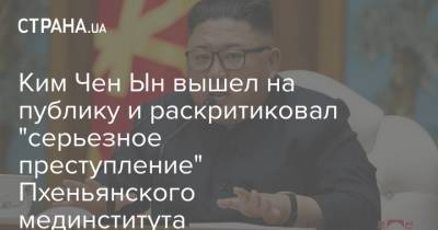 Ким Чен Ын вышел на публику и раскритиковал "серьезное преступление" Пхеньянского мединститута