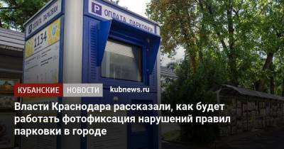 Власти Краснодара рассказали, как будет работать фотофиксация нарушений правил парковки в городе
