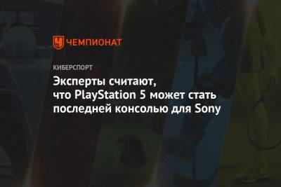 Эксперты считают, что PlayStation 5 может стать последней консолью для Sony