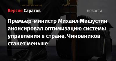 Премьер-министр Михаил Мишустин анонсировал оптимизацию системы управления в стране. Чиновников станет меньше