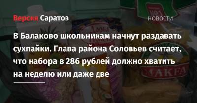 В Балаково школьникам начнут раздавать сухпайки. Глава района Соловьев считает, что набора в 286 рублей должно хватить на неделю или даже две