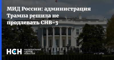 МИД России: администрация Трампа решила не продлевать СНВ-3