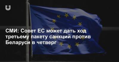 СМИ: Совет ЕС может дать ход третьему пакету санкций против Беларуси в четверг