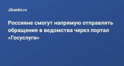 Россияне смогут напрямую отправлять обращения в ведомства через портал «Госуслуги»