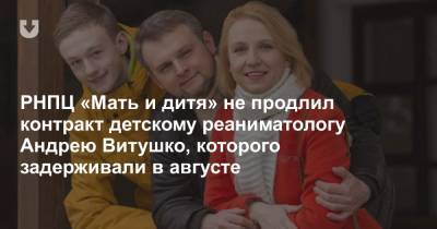 РНПЦ «Мать и дитя» не продлил контракт детскому реаниматологу Андрею Витушко, которого задерживали в августе