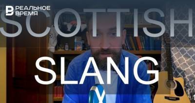 На канале «Спик Изи» вышел ролик о сленге Шотландии
