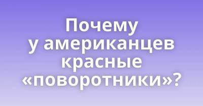 Почему у американцев красные «поворотники»?