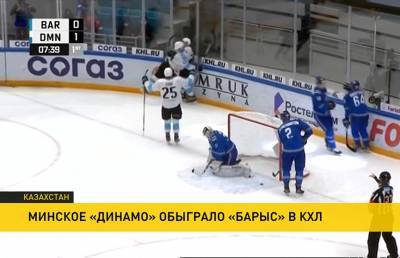 Хоккеисты минского «Динамо» обыграли «Барыса» в КХЛ