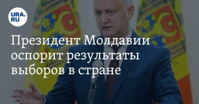 Президент Молдавии оспорит результаты выборов в стране