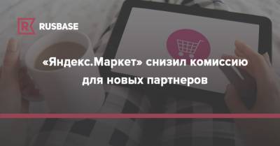 «Яндекс.Маркет» снизил комиссию для новых партнеров