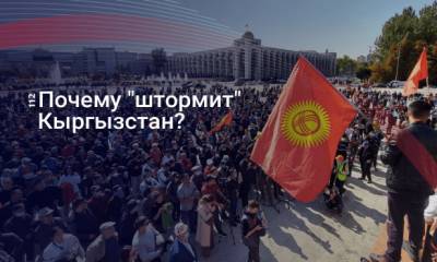 Большая игра: В чьих интересах смена власти в Кыргызстане