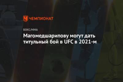 Магомедшарипову могут дать титульный бой в UFC в 2021-м
