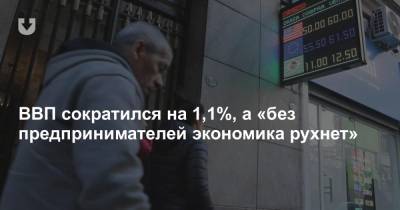 Александр Червяков - ВВП сократился на 1,1%, а «без предпринимателей экономика рухнет» - news.tut.by - Белоруссия