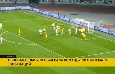 Сборная Беларуси по футболу оказалась сильнее команды Литвы в матче Лиге наций