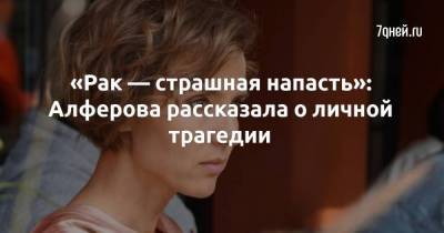 «Рак — страшная напасть»: Алферова рассказала о личной трагедии