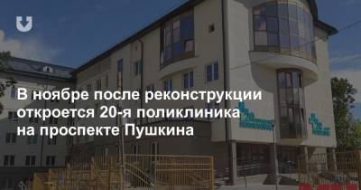 В ноябре после реконструкции откроется 20-я поликлиника на проспекте Пушкина