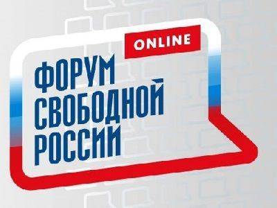 Форум свободной России опубликовал программу предстоящего мероприятия
