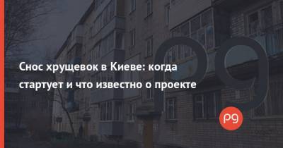 Снос хрущевок в Киеве: когда стартует и что известно о проекте