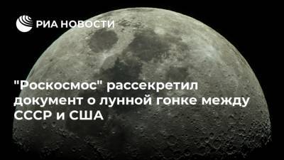 "Роскосмос" рассекретил документ о лунной гонке между СССР и США