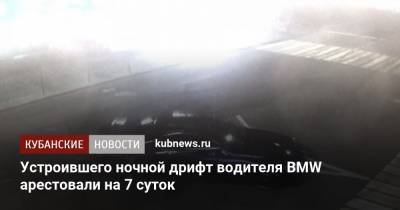 Устроившего ночной дрифт водителя BMW арестовали на 7 суток