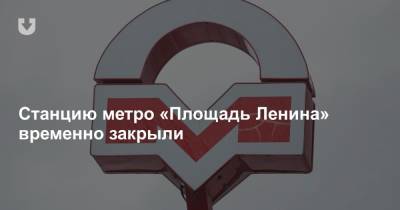 Станцию метро «Площадь Ленина» временно закрыли