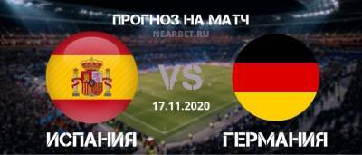 Испания – Германия: прогноз и ставка на матч 17.11.2020