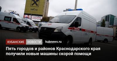Пять городов и районов Краснодарского края получили новые машины скорой помощи