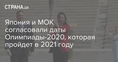Япония и МОК согласовали даты Олимпиады-2020, которая пройдет в 2021 году