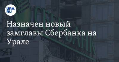Назначен новый замглавы Сбербанка на Урале