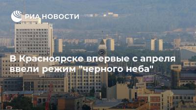 В Красноярске впервые с апреля ввели режим "черного неба"