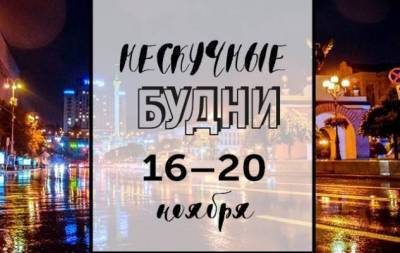 Нескучные будни: куда пойти в Киеве на неделе с 16 по 20 ноября