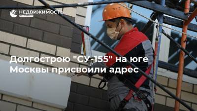 Долгострою "СУ-155" на юге Москвы присвоили адрес