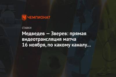 Медведев — Зверев: прямая видеотрансляция матча 16 ноября, по какому каналу покажут
