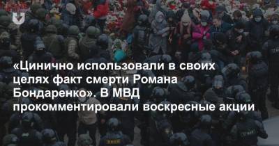 «Цинично использовали в своих целях факт смерти Романа Бондаренко». В МВД прокомментировали воскресные акции